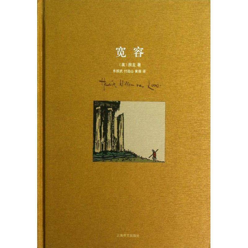 【正版书籍】 宽容 (美)房龙 上海译文出版社