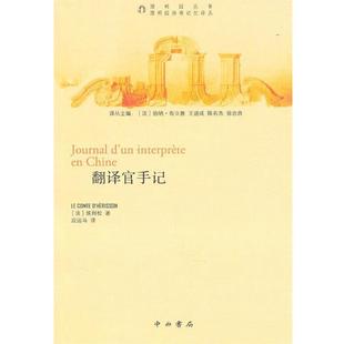【正版书籍】 翻译官手记 (法)埃利松 著,应远马 译 中西书局