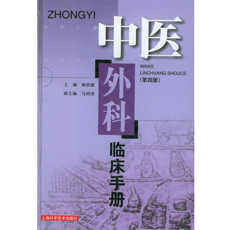 【正版书籍】 中医外科临床手册 顾伯康 主编 上海科学技术出版社