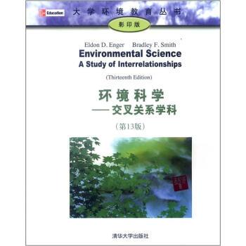 【正版书籍】 环境科学 [美] 埃恩格（Enger E.D.） 著 清华大学出版社