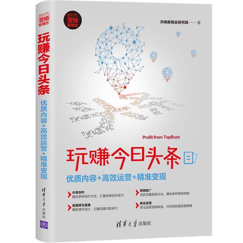 【正版书籍】 玩赚今日头条:优质内容+高效运营+精准变现 共响新商业研究院 清华大学出版社