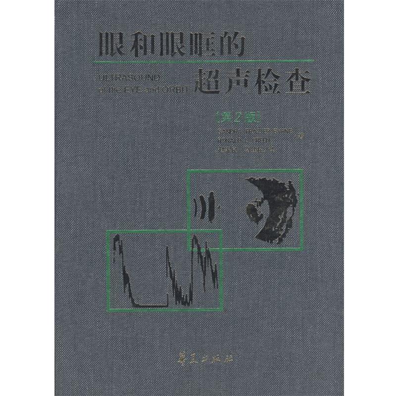 【正版书籍】 眼和眼眶的超声检查 (美)伯恩,(美)格林 著,赵家良,马建民 译 华夏出版社