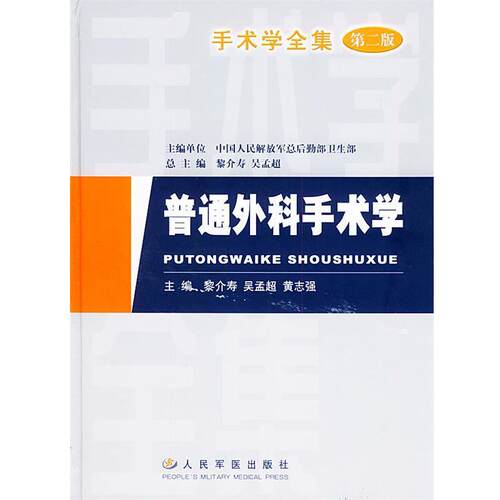 【正版书籍】 手术学全集-普通外科手术学 黎介寿, 吴孟超, 黄志强, 总后 人民军医出版社