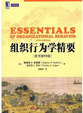 【正版书籍】 组织行为学精要 Stephen P. Robbins, Timothy A. Judge 机械工业出版社