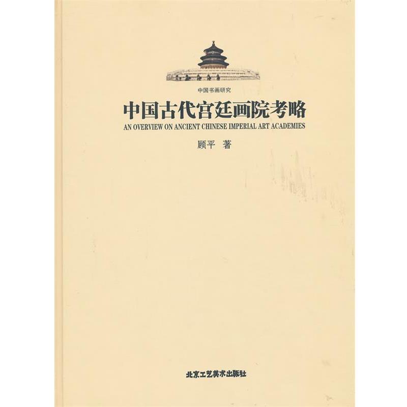 【正版书籍】 中国古代宫廷画院考略 顾平　编 辽宁教育出版社