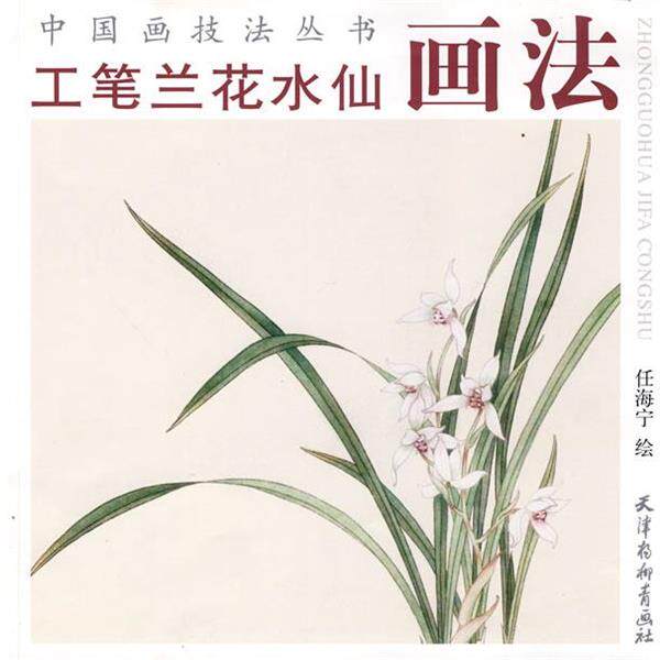 【正版书籍】 工笔兰花水仙画法 任海宁 绘 天津杨柳青画社