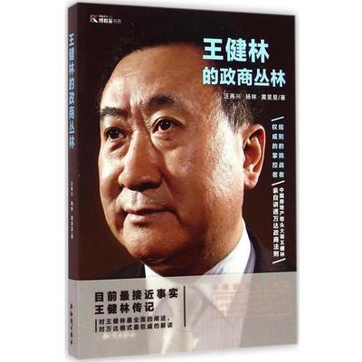 【正版书籍】 王健林的政商丛林 汪再兴,杨林,黄旻旻 知识出版社