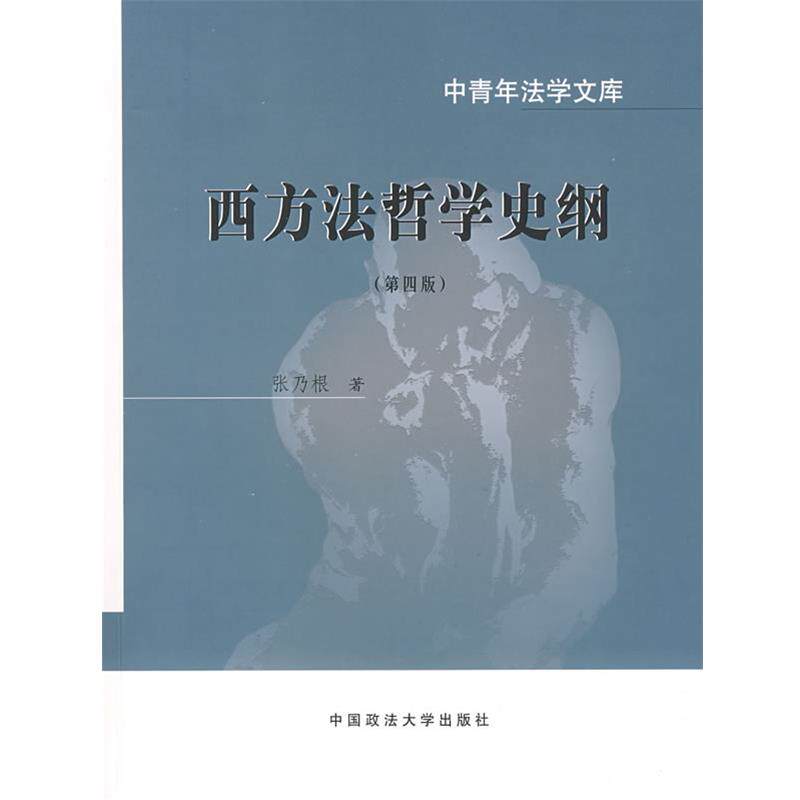 【正版书籍】 西方法哲学史纲 张乃根 著 中国政法大学出版社