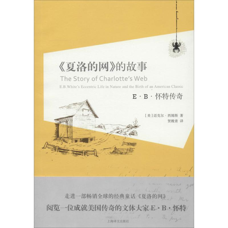 【正版书籍】 《夏洛的网》的故事 迈克尔·西姆斯 上海译文出版社