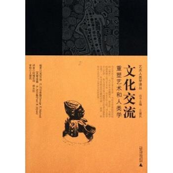 【正版书籍】 文化交流:重塑艺术和人类学 乔治·E.马尔库斯,弗雷德·R.迈尔斯,乔治·E.马尔库 广西师范大学出版社