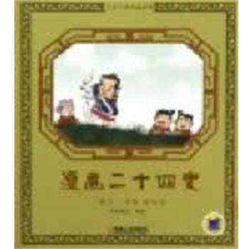 【正版书籍】 古史今说典藏系列:漫画二十四史 尚品源创 机械工业出版社
