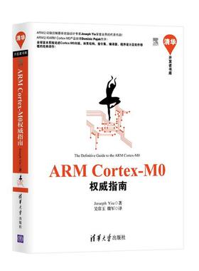 【正版书籍】 ARM Cortex-M0指南 (英)Joseph Yiu 清华大学出版社