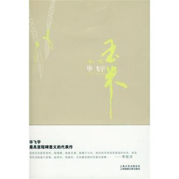 【正版书籍】 玉米:毕飞宇作品集 毕飞宇 著 上海锦绣文章出版社