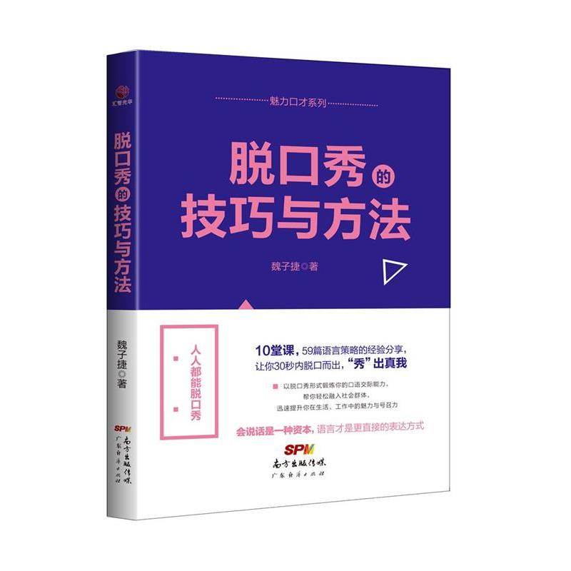 【正版书籍】 脱口秀的技巧与方法 魏子捷 著 广东经济出版社有限公司