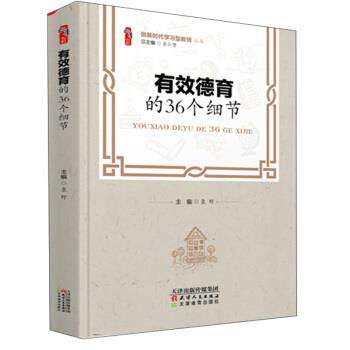 【正版书籍】 有效德育的36个细节 袁野等 编 天津人民出版社,天津教育出版社