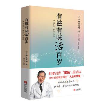 【正版书籍】 有滋有味活百岁:日本百岁“御医”的活法 (日)日野原重明 青岛出版社