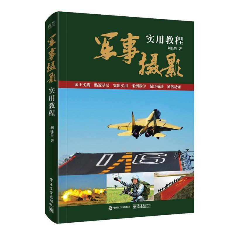 【正版书籍】 军事摄影实用教程 刘征鲁 电子工业出版社