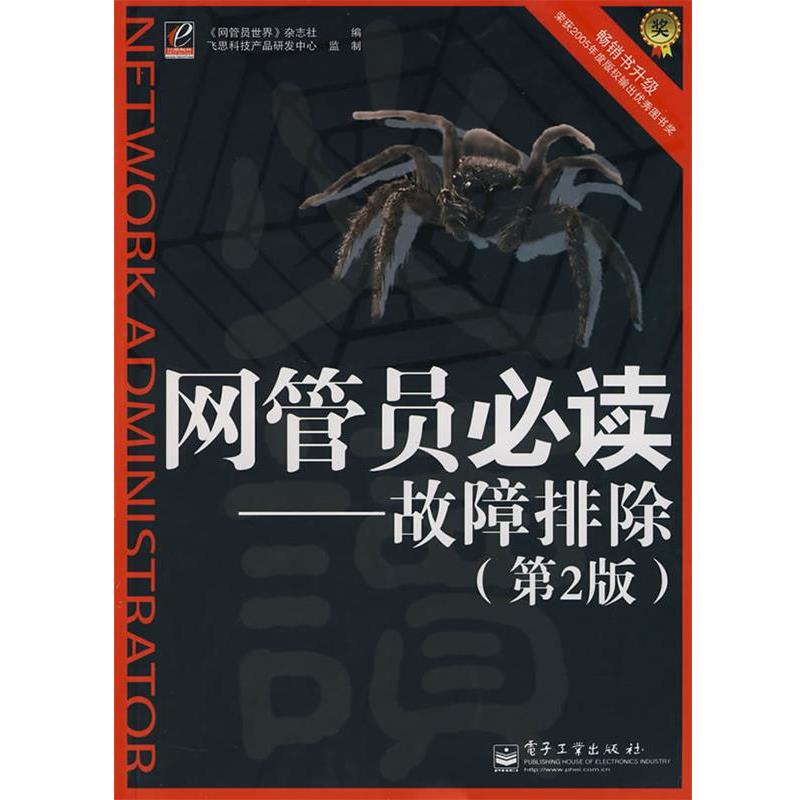 【正版书籍】 网管员:故障排除 《网管员世界》杂志社 编 电子工业出版社
