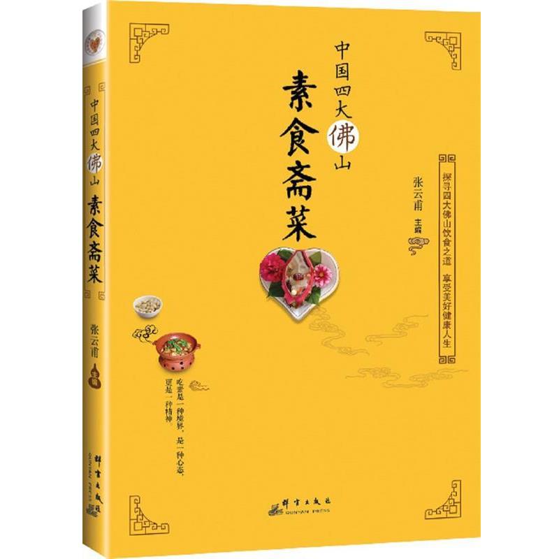【正版书籍】 中国佛山素食斋菜 张云甫 群言出版社
