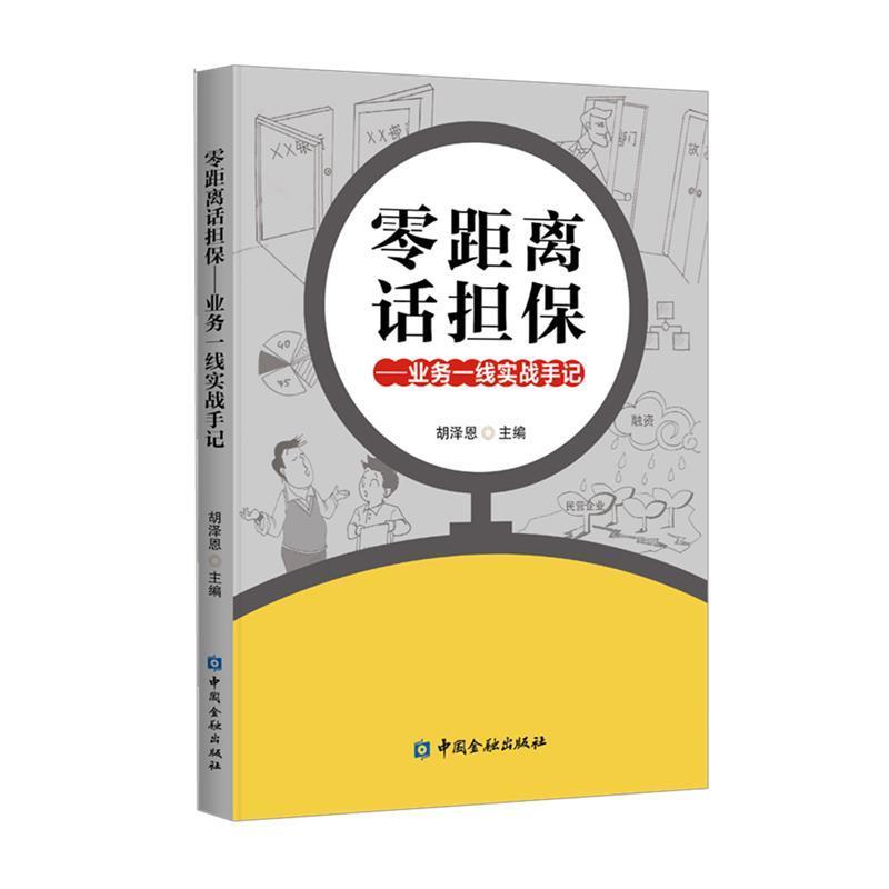 【正版书籍】 零距离话担保—业务一线实战手记 胡泽恩 主编 中国金融出版社
