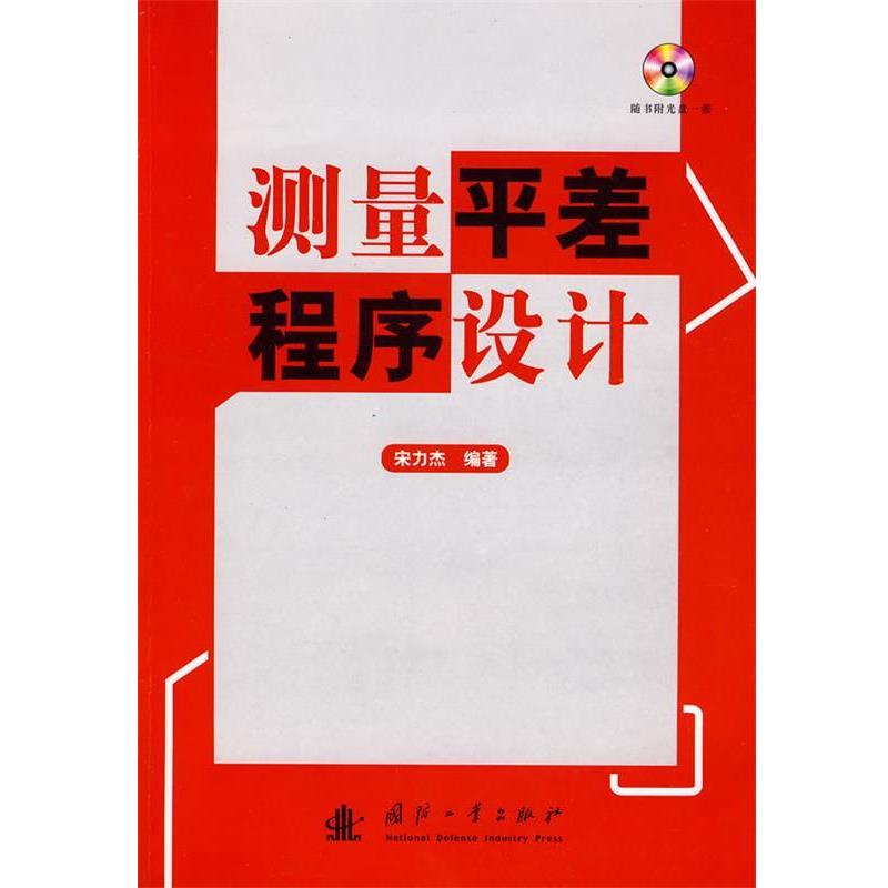 【正版书籍】 测量平差程序设计 宋力杰 编著 国防工业出版社
