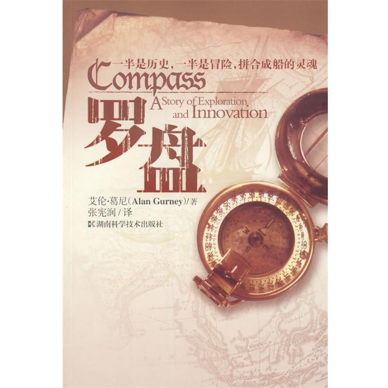 【正版书籍】 罗盘 (美)葛尼 著,张宪润 译 湖南科技出版社