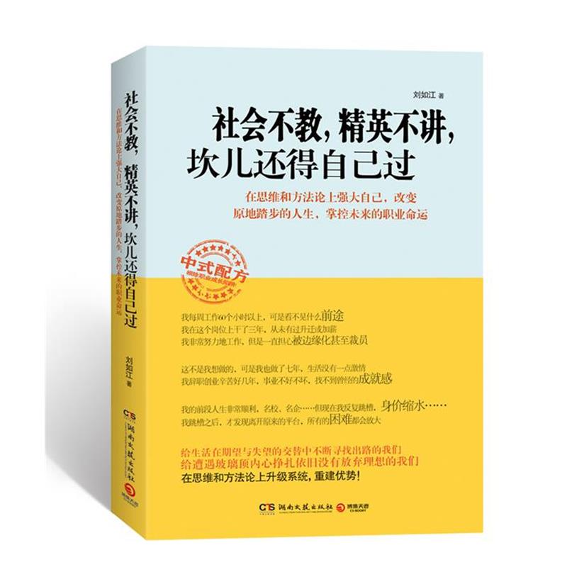 【正版书籍】 社会不教，精英不讲，坎儿还得自己过 刘如江 湖南文艺出版社
