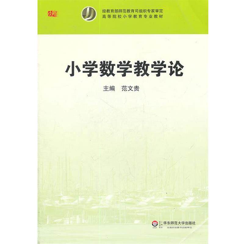 【正版书籍】 小学数学教学论 范文贵　主编 华东师范大学出版社