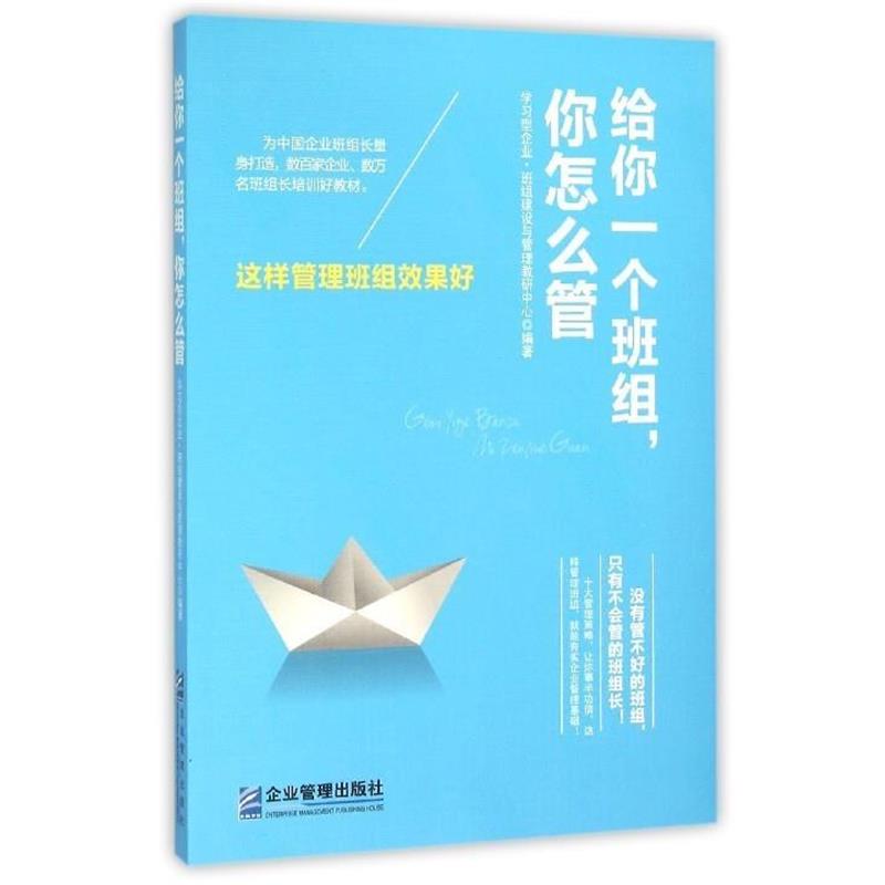 【正版书籍】 给你一个班组，你怎么管:这样管理班组效果好 学习型企业·班组建设与管理教研中心 编 企业管理出版社