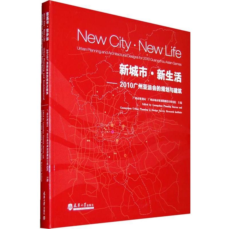 【正版书籍】 新城市·新生活—2010广州亚运会的规划与建筑 广州市规划局,广州市城市规划勘测设计研究院 主编 天津大学出版社