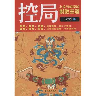 【正版书籍】 控局:上位与蜕变的制胜王道 云宏 九州出版社