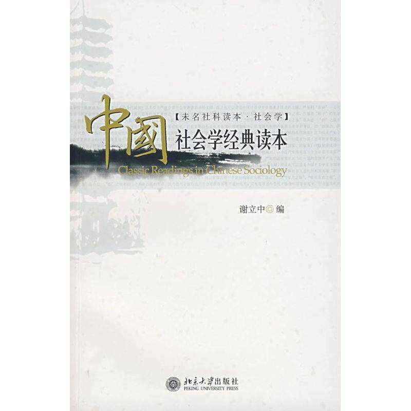 【正版书籍】 中国社会学经典读本 谢立中 编 北京大学出版社