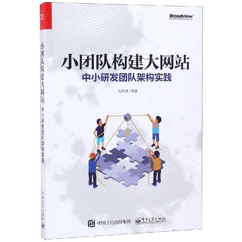 【正版书籍】 小团队构建大网站:中小研发团队架构实践 张辉清 电子工业出版社