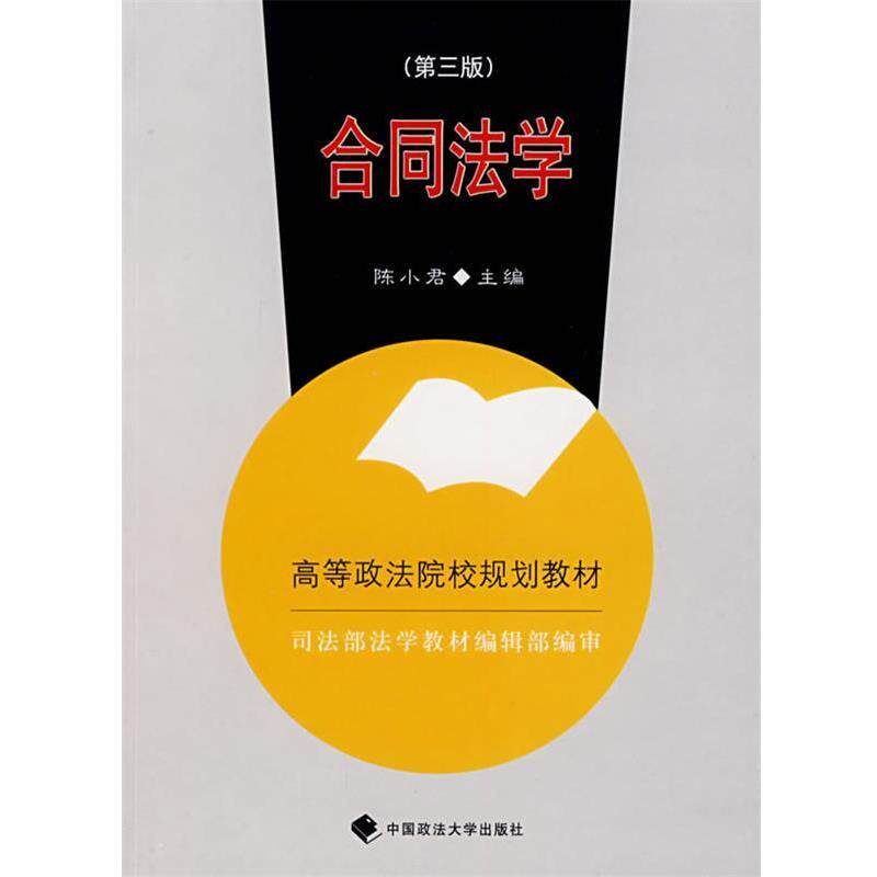 【正版书籍】 合同法学 陈小君 主编 中国政法大学出版社