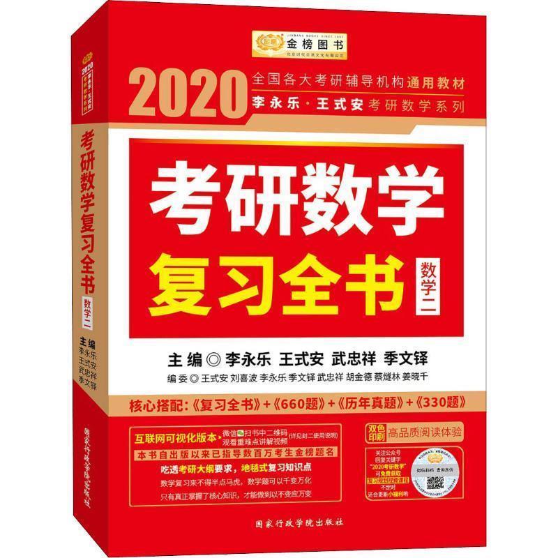 【正版书籍】 李永乐·王式安考研数学系列 考研数学复习全书·数学二 2020 编者:李永乐,王式安,武忠祥,季文铎 国家行政学院出版