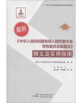 【正版书籍】 中华人民共和国各级人民代表大会常务委员会监督法释义及实用指南S2902SKL 全国人大常委会法制工作委员会国家法室,