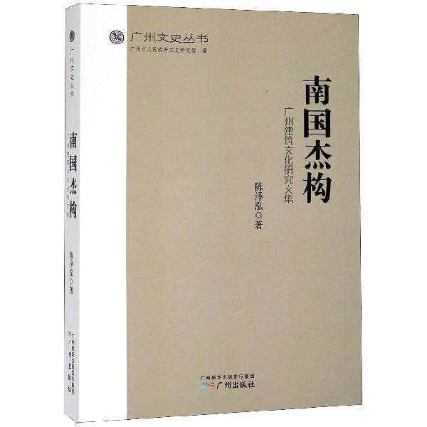 【正版书籍】 南国杰构 广州建筑文化研究文集 广州文史丛书 陈泽泓,广州市人民政府文史研究馆 广州出版社