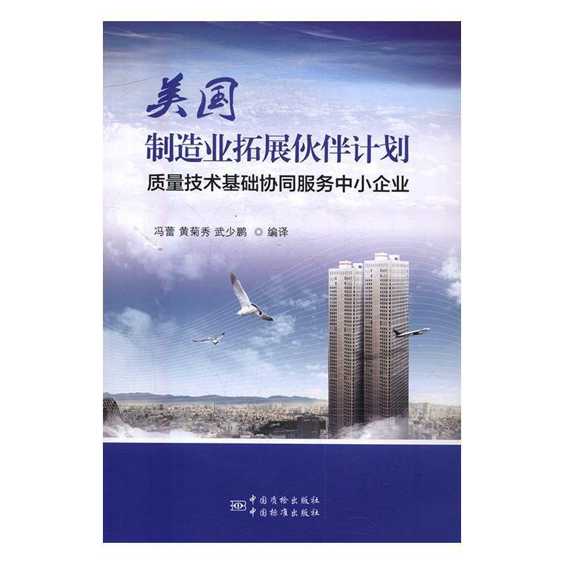 【正版书籍】 美国制造业拓展伙伴计划:质量技术基础协同服务中小企业 冯蕾,秀,武少鹏 译 中国标准出版社，中国质检出版社