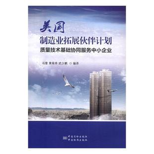 中国标准出版 中国质检出版 美国制造业拓展伙伴计划 秀 武少鹏 冯蕾 书籍 质量技术基础协同服务中小企业 社 译 正版