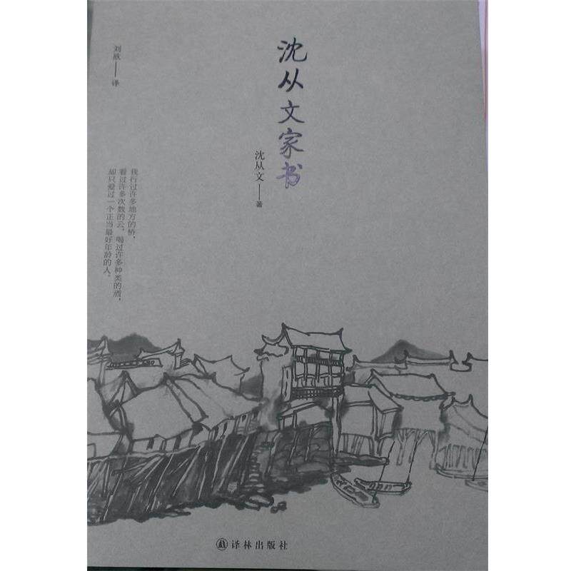 【正版书籍】 沈从文家书 沈从文 译林出版社