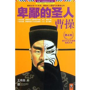 卑鄙 圣人曹操 第四部 江苏文艺出版 书籍 王晓磊 社 正版
