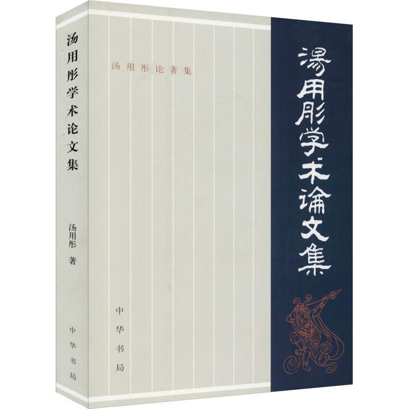 【正版书籍】 汤用彤学术集·汤用彤论著集 汤用彤 著 中华书局