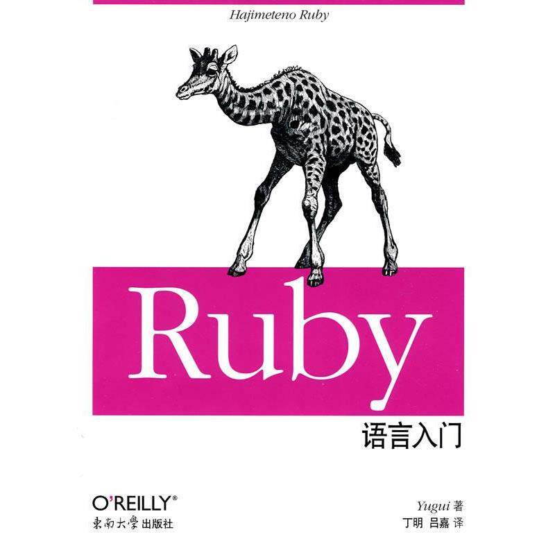 【正版书籍】 Ruby 语言入门 (日)园田裕贵 东南大学出版社