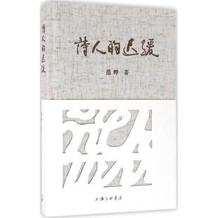 【正版书籍】 诗人的迟缓 范晔 著 上海三联书店