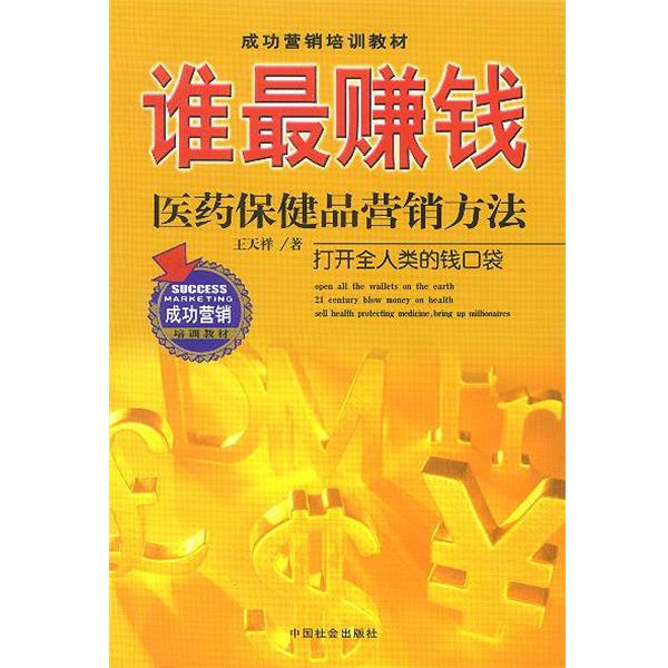 【正版书籍】 谁钱:医药保健品营销方法 王天祥 著 中国社会出版社