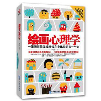 【正版书籍】 绘画心理学:一张画就能发现潜伏在身体里的另一个你 一沙 著 企业管理出版社