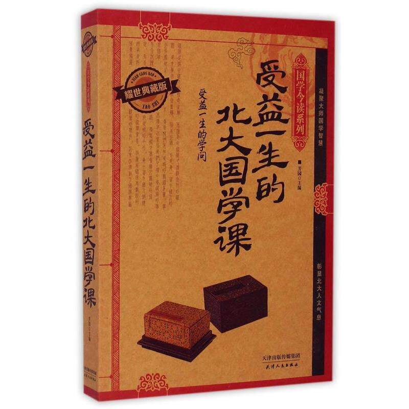 【正版书籍】 国学今读系列·受益一生的北大国学课 芳园 编 天津人民出版社