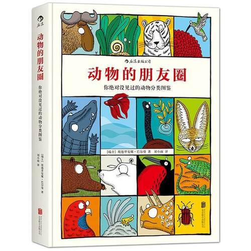 【正版书籍】 动物的朋友圈:你没见过的动物分类图鉴 [瑞士]埃德里安娜巴尔曼 著,刘小雨 译 北京联合出版公司