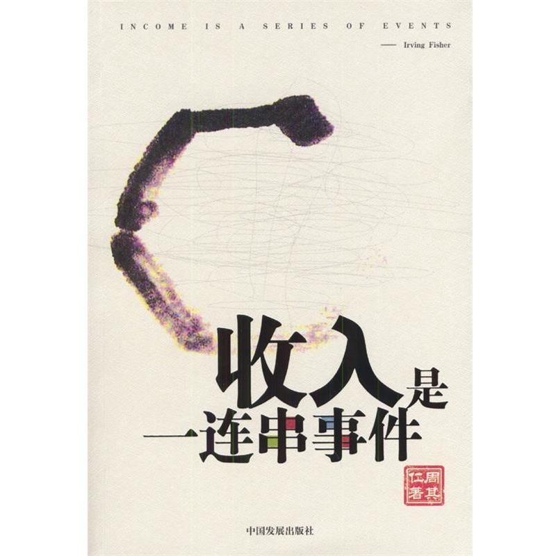 【正版书籍】 收入是一连串事件 周其仁 著 中国发展出版社