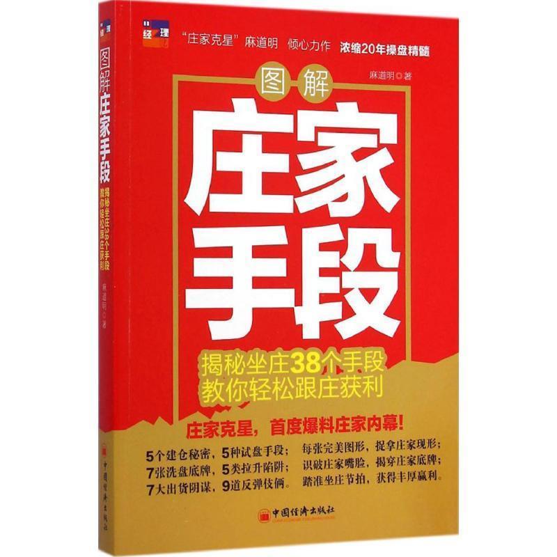 【正版书籍】 图解庄家手段 麻道明 著 中国经济出版社